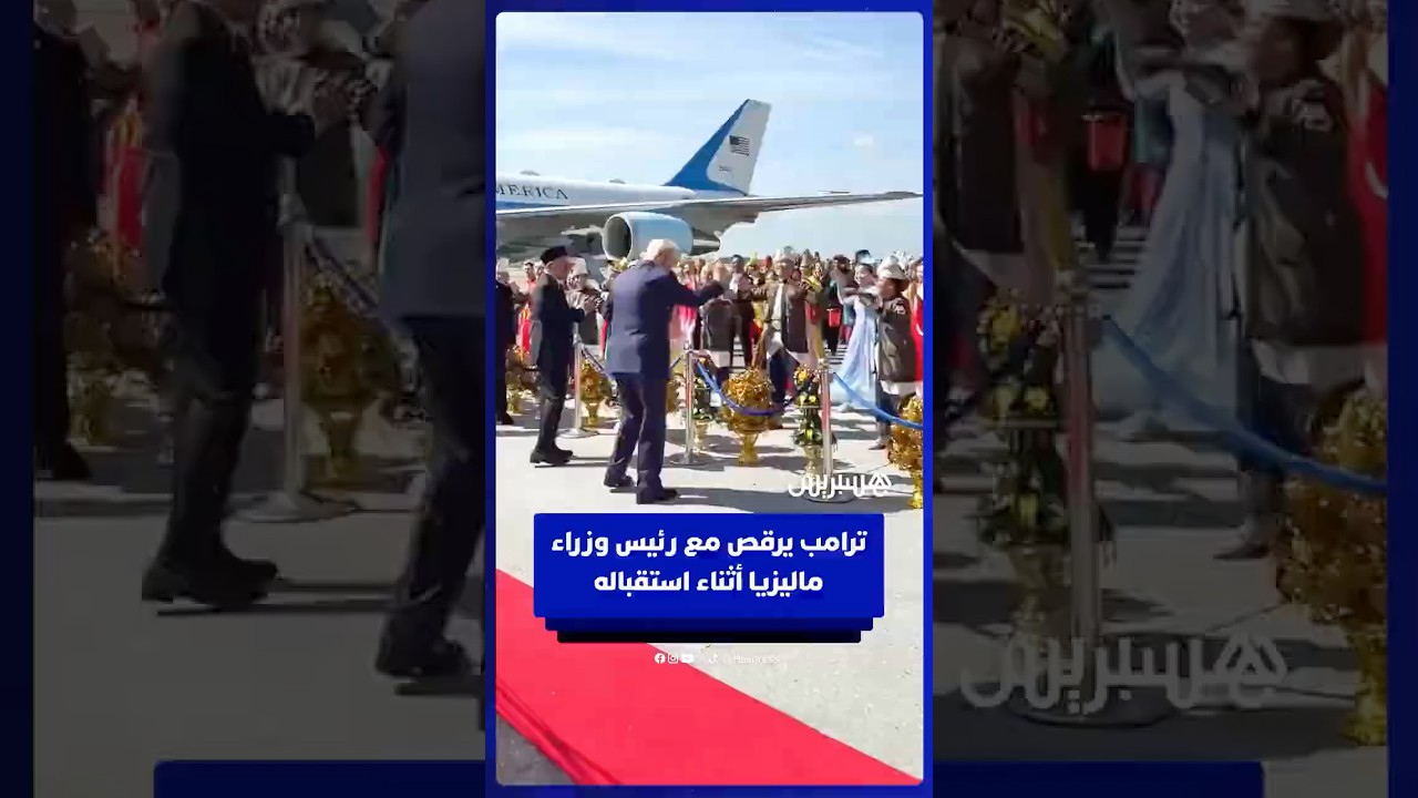 ترامب يرقص مع رئيس وزراء ماليزيا في مراسم استقباله بمطار كوالالمبور thumbnail