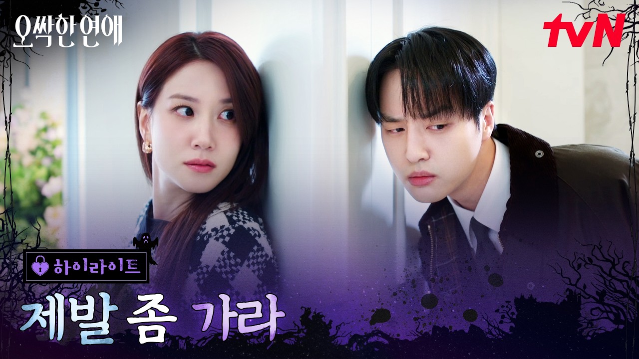 1화 하이라이트｜계속 나타나는 양세종, 피하고 싶은 박은빈 #오싹한연애 EP.1