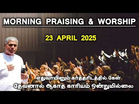 TPM morning praising | 23 April 2025 | Dawn praising | pas durai #tpm @TPMARAISEANDSHINE