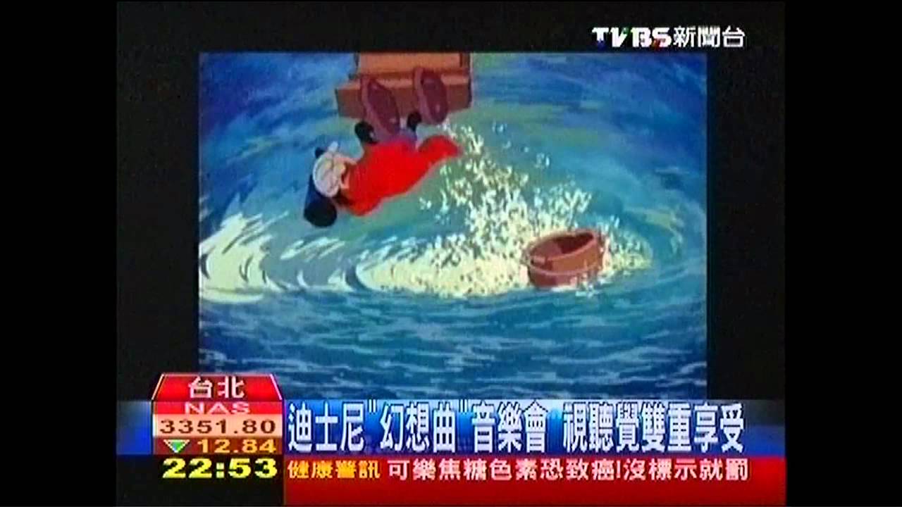 迪士尼「幻想曲」音樂會 視聽覺雙重享受