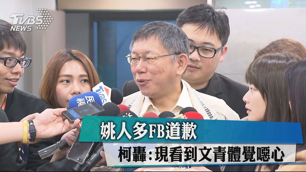 姚人多FB道歉　柯轟：現看到文青體覺噁心