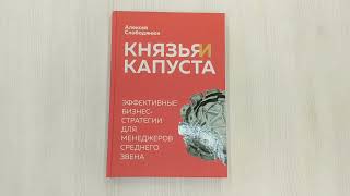 Видео о книге Князья и капуста. Эффективные бизнес-стратегии для менеджеров среднего звена