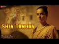 Shiv Tandav Manikarnika Kangana Ranaut Shankar Ehsaan Loy Prasoon Joshi Lord Shiva