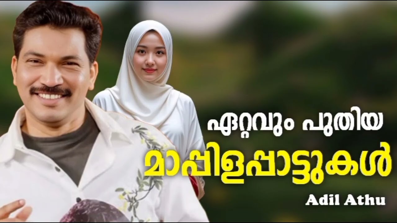 മറക്കാൻ പറ്റാത്ത ആദിൽ അത്തു പാടിയ പാട്ടുകൾAdil Athu Nonstop Mappil