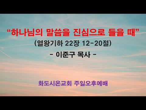 (하나님의 뜻대로 사는 삶 10) 하나님의 말씀을 진심으로 들을 때