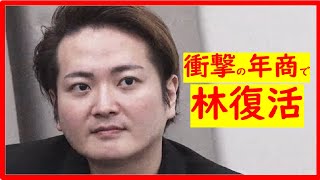【林社長復活】衝撃の年商が明らかに