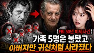 Download lagu 【FBI 50년 미제사건】가족 5명은 불탔고…아버지만 귀신처럼 사라졌다 mp3