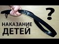 Можно ли наказывать детей? Священник Максим Каскун 