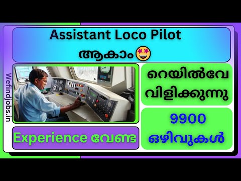റെയിൽവേയിൽ ലോക്കോ പൈലറ്റ് ആവാം |RRB Assistant Loco Pilot Recruitment 2025 | Malayalam | We find Jobs