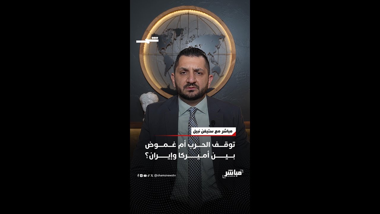 فيديو | توقف الحرب أم غموض بين أميركا وإيران؟