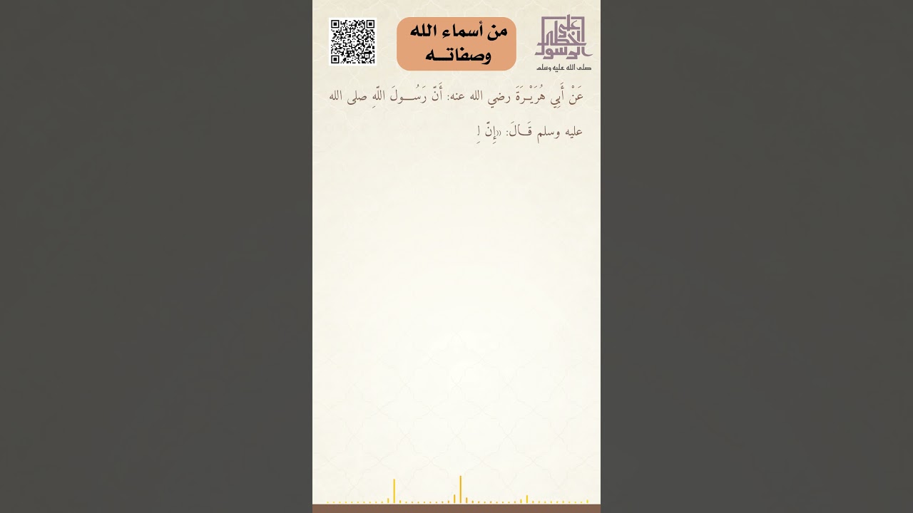 من أسماء الله تعالى وصفاته