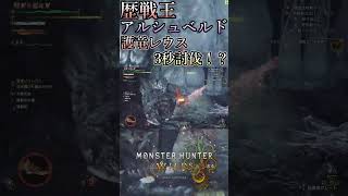 護竜リオレウスを3秒で討伐する歴戦王アルシュベルド先輩。【モンスターハンターワイルズ】＃モンハン　＃ワイルズ #猿夜叉丸 #ゲーム実況 #モンハン #shorts