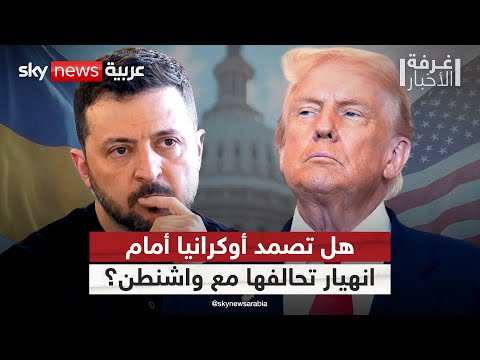 فيديو | هل تستطيع أوكرانيا تحمل تداعيات انهيار تحالفها مع أميركا؟ | #غرفة_الأخبار