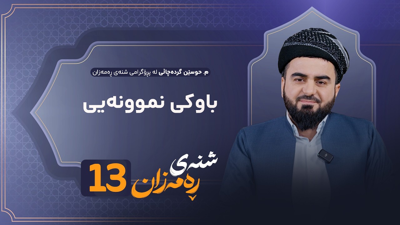 ڤیدیۆ | Shnay Ramazan - Alqay 13 | باوکی نموونەیی