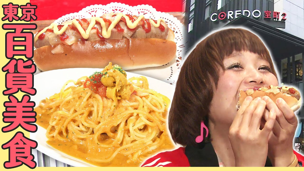 【大胃王吃遍日本】大胃女王解鎖東京百貨大樓美食！海膽奶油義大利麵、爆汁熱狗堡｜緯來日本