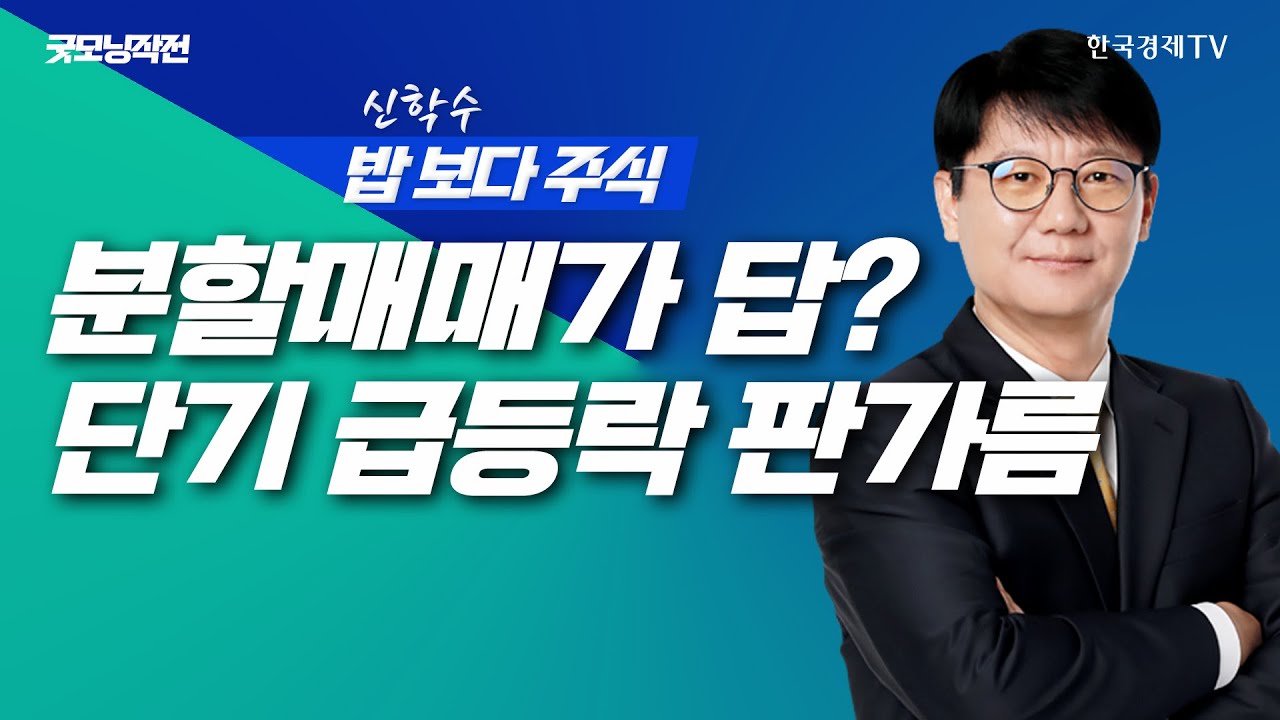 실적+정책+수급 3박자, 분할매매가 답이다? AI 반도체 단기 급등락 판가름ㅣ신학수 밥보다주식_251118