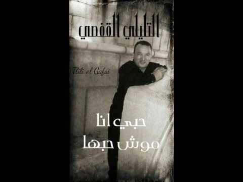 التليلي الڨفـصي : حبّي أنا موش حبّهـا