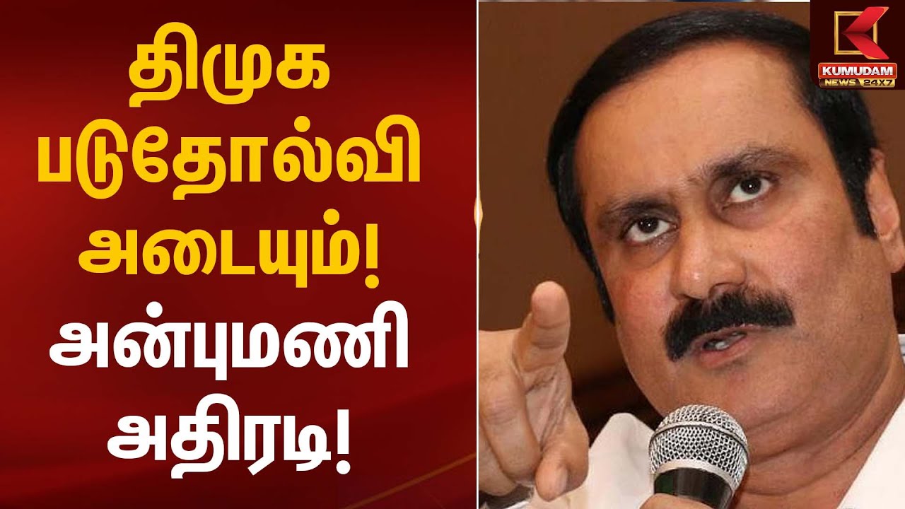 திமுக படுதோல்வி அடையும்! அன்புமணி அதிரடி | Anbumani Statement | Kumudam News