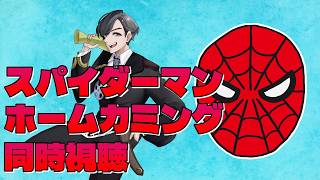 わむとの『スパイダーマン：ホームカミング』同時視聴