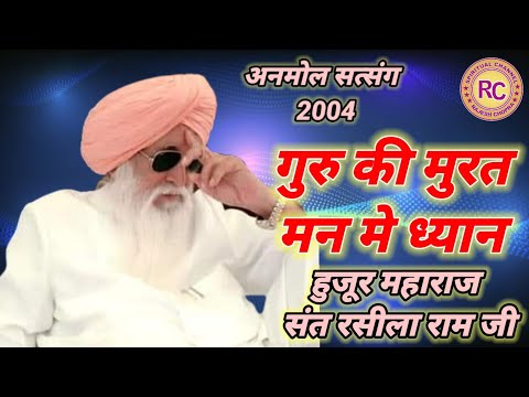 ANMOL SATSANG 2004  || GURU KI MURAT MAN MAIN DHYAAN || SANT RASILA RAM JI MAHARAJ