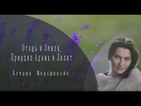 Огонь и Земля. Принцип Адама и Лилит