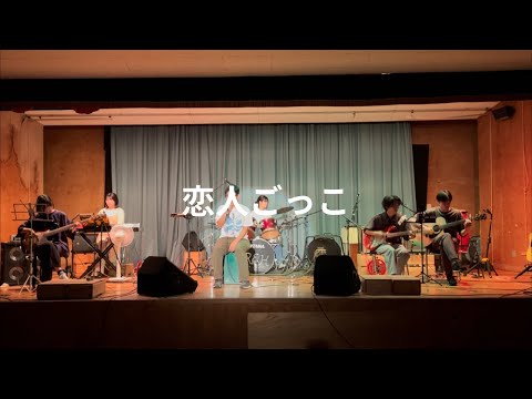 恋人ごっこ/マカロニえんぴつ【cover】