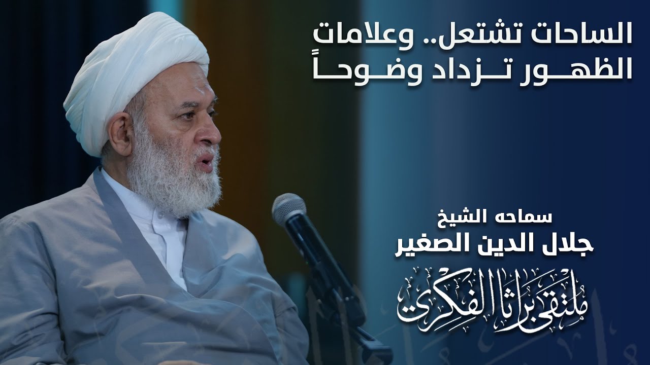 الساحات تشتعل.. وعلامات الظهور تزداد وضوحاً