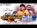 Pintu Algotar Cheti Jajo Chaudasiyao ચેતી જજો ચૌદશીયાઓ New Gujarati So