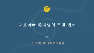 Amanat dari Gyalwang Karmapa • 39 Kagyu Monlam