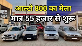 Only ₹55,000 | Second Hand Alto 800 | Used Alto 800 Cars Under 1 Lakh | आल्टो 800 सेकंड हैंड 🔥