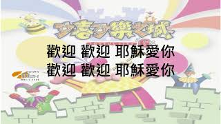 歡迎歌 可喜可樂之城 6 (基督教詩歌)