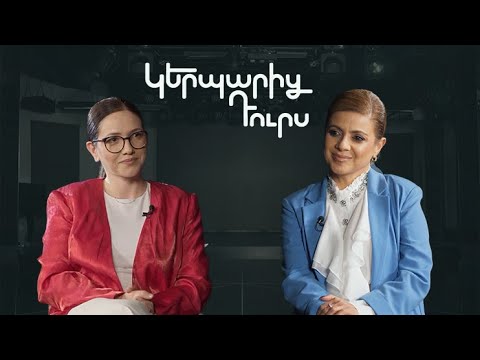 Կերպարից դուրս. Զարուհի Բաբայան