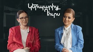 Կերպարից դուրս. Զարուհի Բաբայան