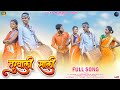 Turwali sali | तुरवाली सालीस🌿 Full Song Raja babu, Payal Varthe, Parshe Ghute, Ashwini Govari