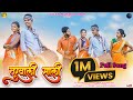 Turwali Sali तुरवाली सालीस Full Song Raja Babu Payal Varthe Parshe Ghute Ash