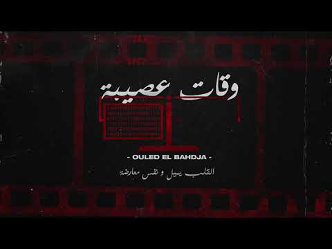 Ouled El Bahdja | Wqat 3ssiba - وقات عصيبة