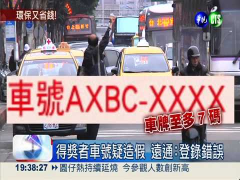 得獎者車號有8碼 eTag:登錄疏漏