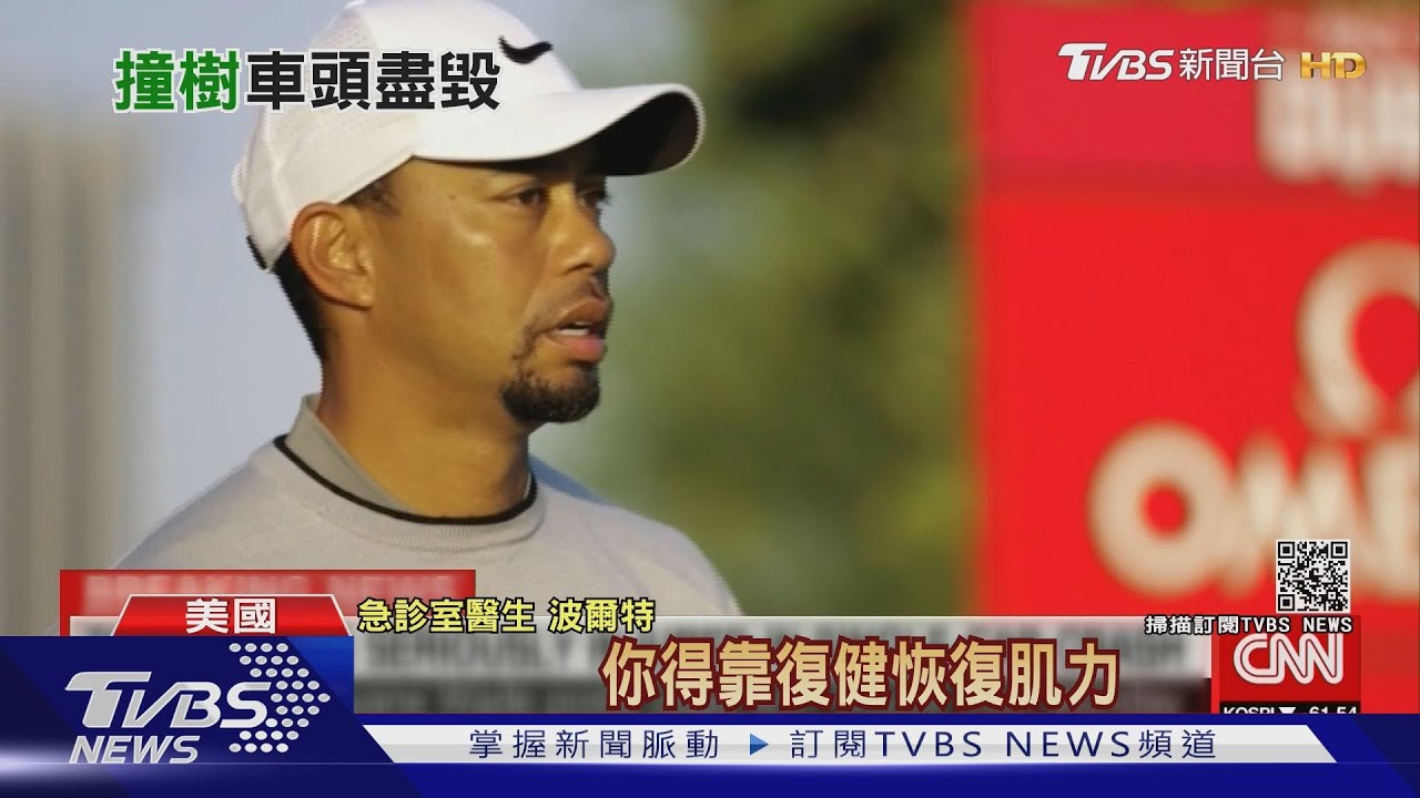職業生涯恐Game over! 老虎伍茲粉碎性骨折