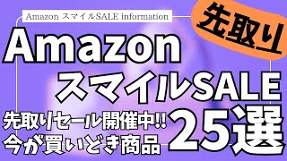 Amazon スマイルSALE 先取りセール開幕！今が買い時！ガジェット&セール商品BEST25選【Amazonスマイルセール/アマゾン/おすすめガジェット/Anker/CIO/MATECH】