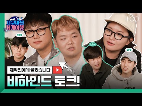 PD들이 밝히는 지구마불 세계여행 뒷 이야기 🎲✈│ TEO