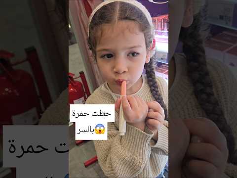 ميرا حطت مكياج بالسر عن ماما😱