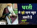 धरती से जुड़े रहना बहुत जरूरी है Sadhguru Hindi 