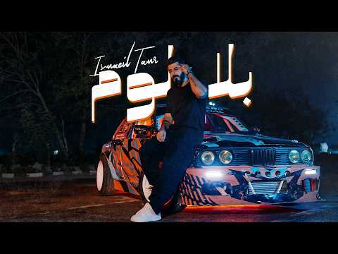 بلا لوم اسماعيل تمر