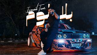 كلمات اغنية بلا لوم اسماعيل تمر