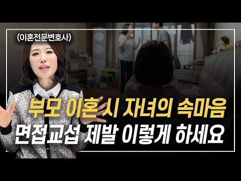 엄마 아빠 면접교섭하고 싶어요 이혼전문변호사 한승미 https://img.youtube.com/vi/zMw3cJ9p_8I/hqdefault.jpg 엄마 아빠 면접교섭하고 싶어요 이혼전문변호사 한승미