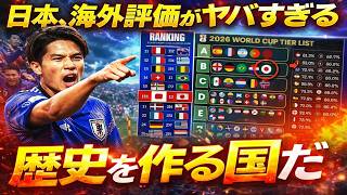 【世界震撼】サッカー日本代表は“歴史を作る国”と海外絶賛！各国が恐れる理由がヤバすぎる…【海外の反応】