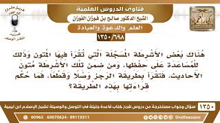 [698 /1350] ما حكم قراءة متون الأحديث بطريقة الرجز وصلا وقطعا؟ الشيخ صالح الفوزان image