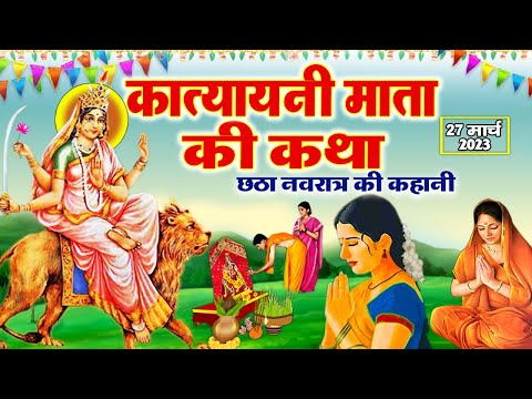 छठे नवरात्र की पौराणिक कथा - Katyayani Mata Ki Katha - कात्यायनी माता की कहानी- Navratri Ki Katha