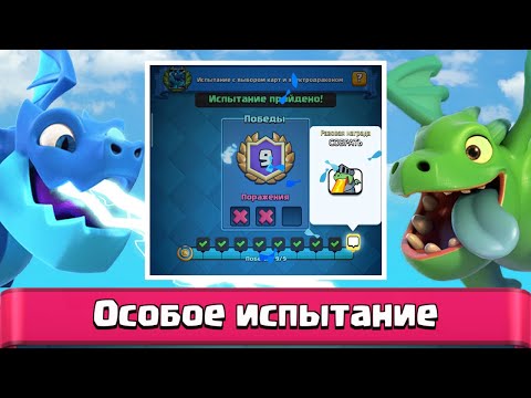 ИСПЫТАНИЯ С ДРАКОНАМИ! Полное прохождение испытания С ВЫБОРОМ КАРТ и ДРАКОНЬЯ ОХОТА в Clash Royale!