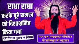 Download lagu राधा राधा करके पूरे समाज को दिशाभ्रमित किया जा रहा है | योगीराज सद्गुरुदेव श्री शक्तिपुत्र जी महाराज mp3